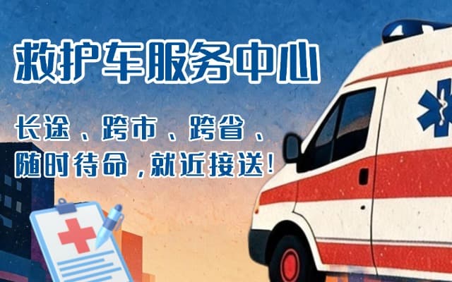 东阳救护车出租