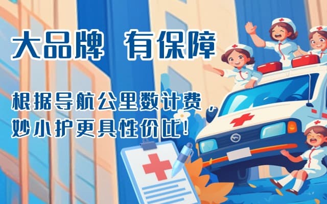 东阳救护车转运